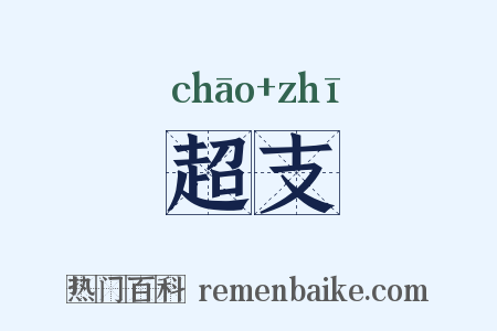 超支是什么意思的图片